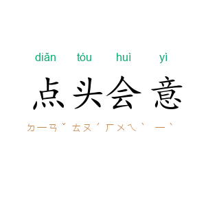 点头会意