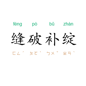 缝破补绽