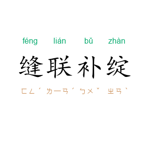 缝联补绽