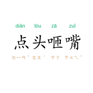 点头咂嘴