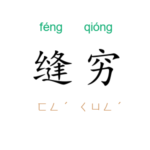 缝穷