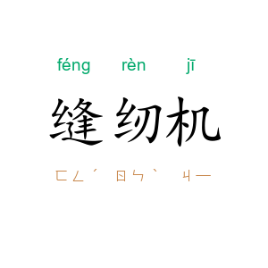 缝纫机
