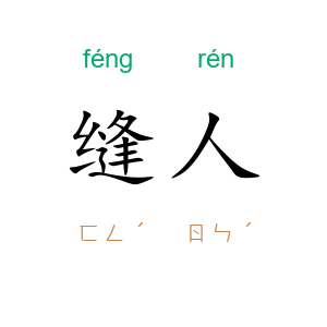 缝人