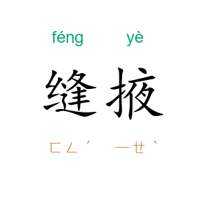 缝掖