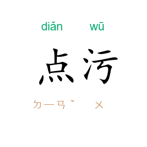点污