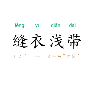 缝衣浅带
