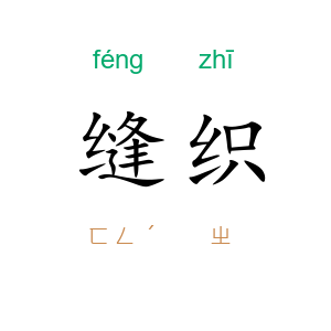 缝织