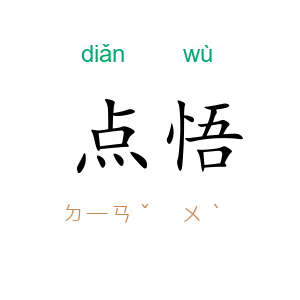 点悟