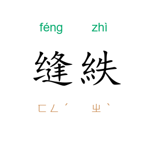缝紩