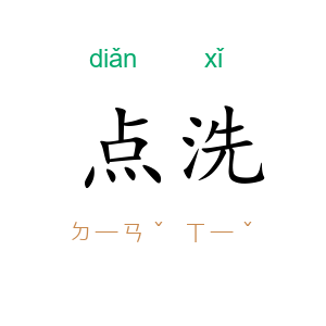 点洗