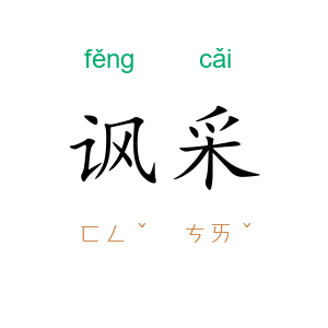讽采
