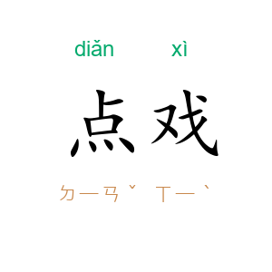 点戏