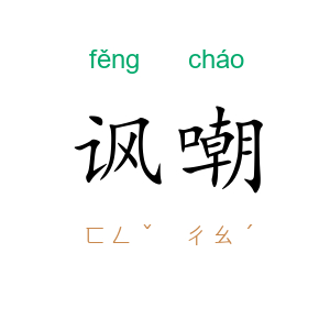 讽嘲