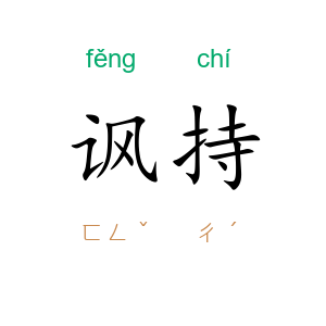 讽持