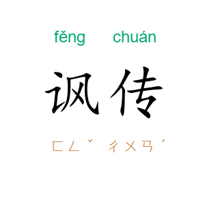 讽传