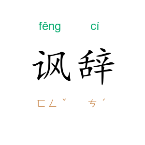 讽辞