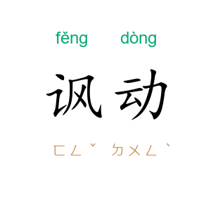 讽动