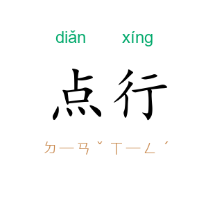 点行