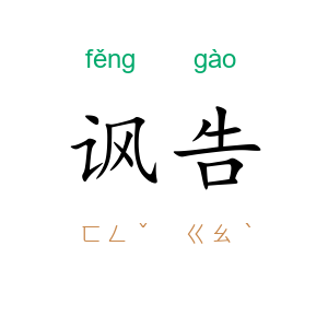 讽告