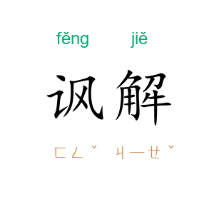 讽解