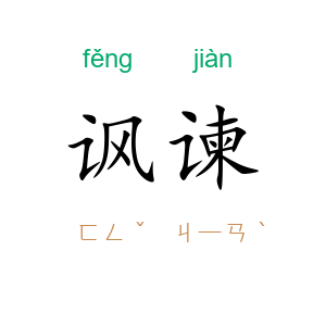 讽谏