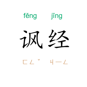 讽经
