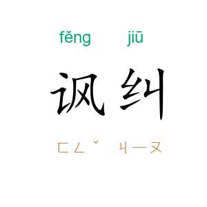 讽纠
