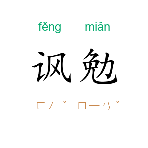 讽勉