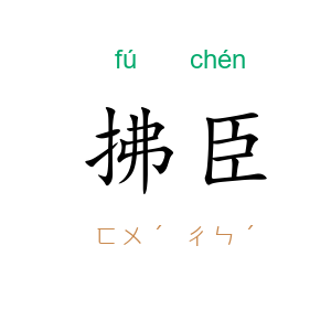 拂臣