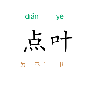 点叶