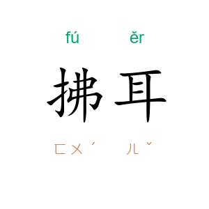 拂耳