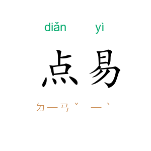 点易