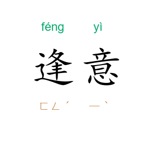 逢意