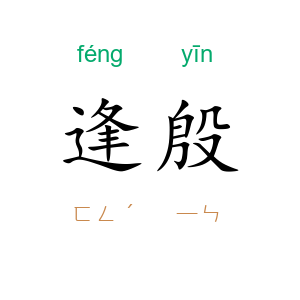 逢殷