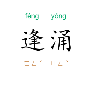 逢涌
