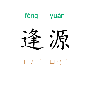 逢源