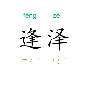 逢泽