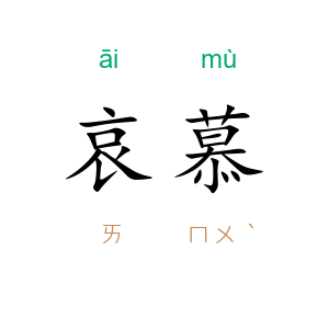 哀慕