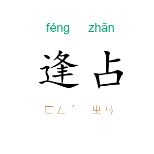 逢占