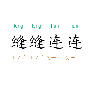 缝缝连连