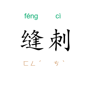 缝刺