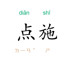 点施