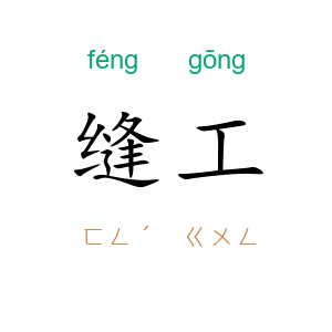 缝工