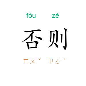 否则