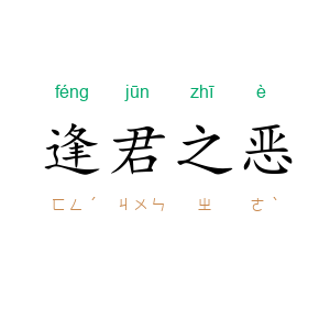 逢君之恶
