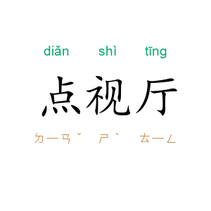 点视厅