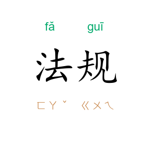 法规