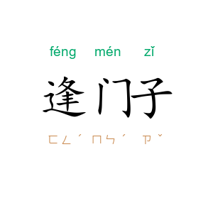 逢门子