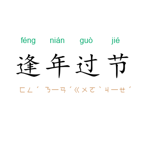 逢年过节