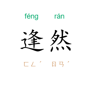逢然